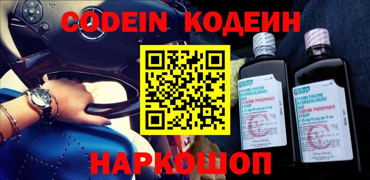 Codein напиток Lean (лин)  Вход с VPN  Коркино 